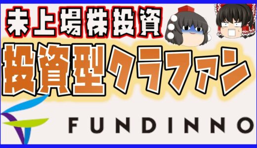 【未上場株投資】投資型クラウドファンディング【FUNDINNO】