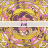 【FGO】イベントクエスト徳川廻天迷宮 大奥 終幕【ストーリー】【Fate/Grand Order】