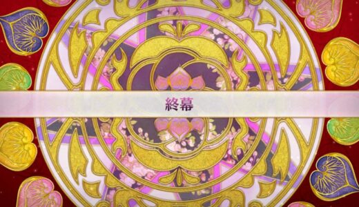 【FGO】イベントクエスト徳川廻天迷宮 大奥 終幕【ストーリー】【Fate/Grand Order】