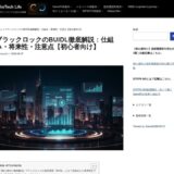 ブラックロックのBUIDL徹底解説：仕組み・将来性・注意点【初心者向け】