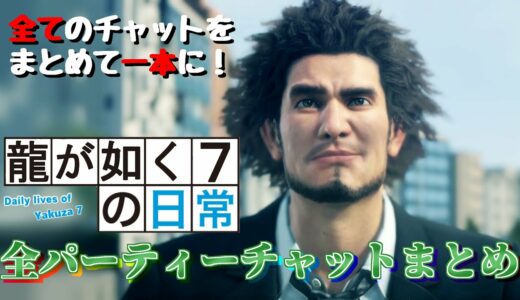 龍が如く7の日常～総集編～【龍が如く7】全パーティーチャットまとめ