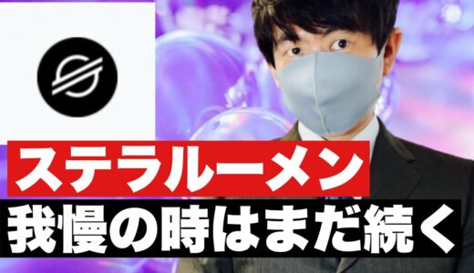 【ステラルーメン】仮想通貨調整で❗️ステラルーメン上昇まで長い時間が⁉️今後の戦略#仮想通貨#xlm #ステラルーメン