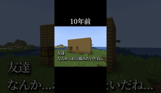 10年マイクラをやった結果 #shorts