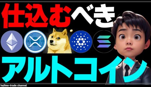 【暴落】このあと仕込むべきアルトコインと仕込むべき価格【ETH,XRP,DOGE,LTC,ADA,SOL,DOT,AVAX】