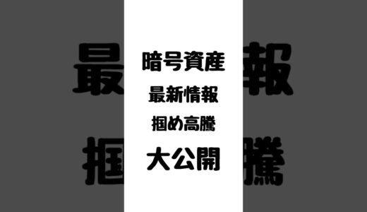 【ビットコイン？イーサリアム？】仮想通貨最新情報‼今後はビットコインか？イーサリアムか？ #ビットコイン  #BTC #イーサリアム #仮想通貨 #暗号資産 #short
