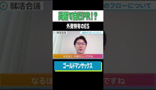 【衝撃ES】英語で答えて下さい!? #Shorts #就活 #ゴールドマンサックス #インターン #23卒 #24卒 #就活会議