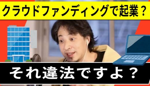 【ひろゆき】クラウドファンディングは資金調達ではなく●●だ！ クラウドファンディングのリスク【ひろゆき切り抜き・論破・起業】