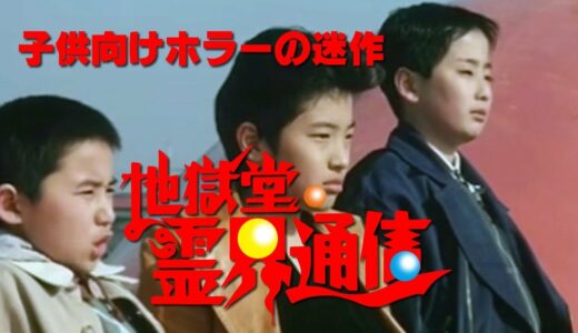 地獄堂霊界通信 (Hell Shrine Spiritual World Communication) [映画紹介]