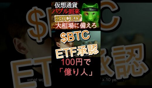 【バブル到来】ビットコインETF承認でどうなる？#仮想通貨  #メタバース #cryptocurrency #nft #ブロックチェーン #bitcoin #crypto #ビットコイン #btc