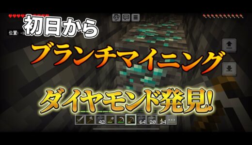 【スマホでマイクラ】初日からブランチマイニングをする方法！！ダイヤモンドを早くほしい人必見（マインクラフト/統合版/スマホ）ver1.21.80