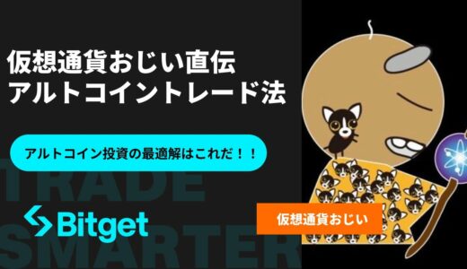 【永久保存版】仮想通貨おじい直伝アルトコイントレード法