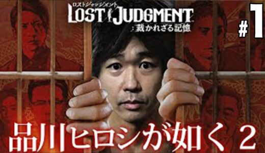 #1 初めてのロストジャッジメント（パラスパパン配信）ネタバレあり【品川ヒロシ】