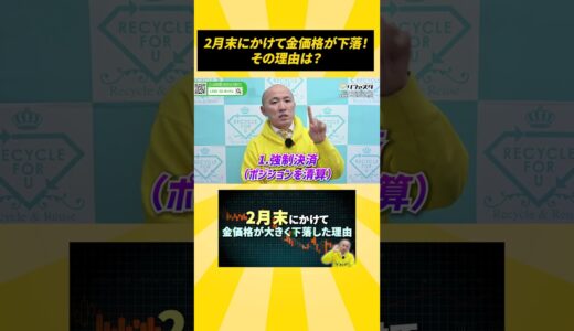 2月末にかけて金価格が下落！その理由は？##shorts #リファスタ #金相場#金相場 #貴金属市場 #金価格