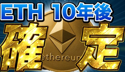 【イーサリアム革命】10年後の未来が“確定”。新構想「リーンETH」があなたの資産を塗り替える【仮想通貨　今後どうなる】【ETH 今後】