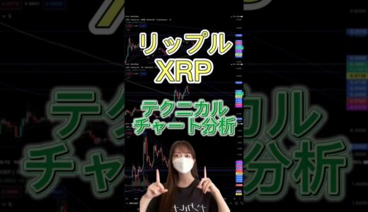 【XRP】リップル チャート分析 テクニカル分析