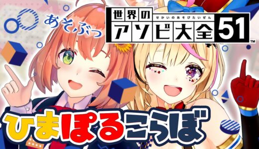 【世界のアソビ大全51】ひま🌻ぽる🎪であそびつくす～～！！ #ひまぽる 【尾丸ポルカ/本間ひまわり】