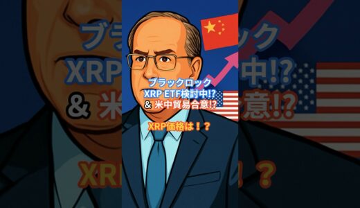 【速報】ブラックロックがXRP ETFを検＆米中貿易合意で価格は？
