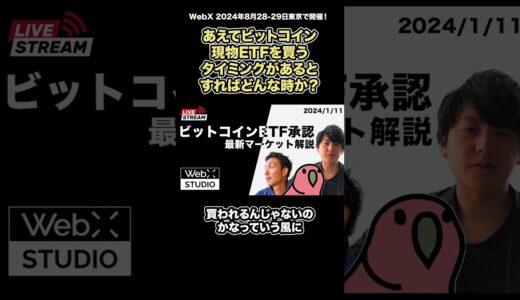 あえてビットコイン現物ETFに投資する場合はどんな時？#BTC #ETF #暗号資産 #WebX