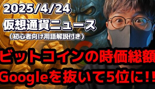 ビットコインがゴールドに近づく!! 時価総額がGoogleを抜いて世界5位に!!【#仮想通貨  #仮想通貨解説 #投資初心者向け #仮想通貨ニュース  #ビットコイン】