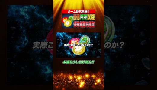 【即視聴推奨】人気ミーム3銘柄の今後の傾向を徹底解説！損をしたくない人だけ見てください。#イーサリアム #シバコイン #ドージ #SHIB #DOGE #ethereum #bitcoin #PEPE