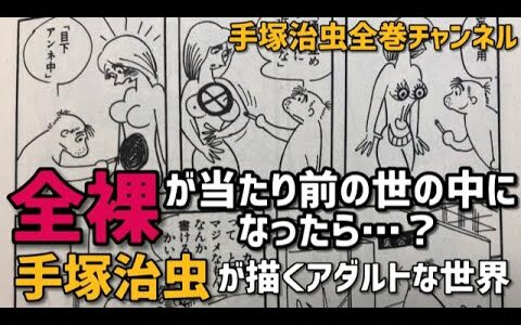 服を着ている事が恥ずかしい社会を描いた手塚治虫のブラックが炸裂した異色作！全裸が当たり前の世の中になったら？「ヌーディアン列島」