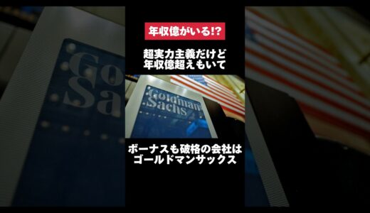 超実力主義だけど年収億超えもいてボーナスも破格のゴールドマンサックスがヤバすぎた… #ゴールドマンサックス #億 #実力 #転職 #就活 #ホワイト企業 #第二新卒 #雑学