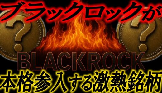 【XRPリップルじゃない銘柄が候補】ブラックロックが参入する可能性が高い銘柄に投資せよ🔥#xrp #crypto #etf #web3 #btc