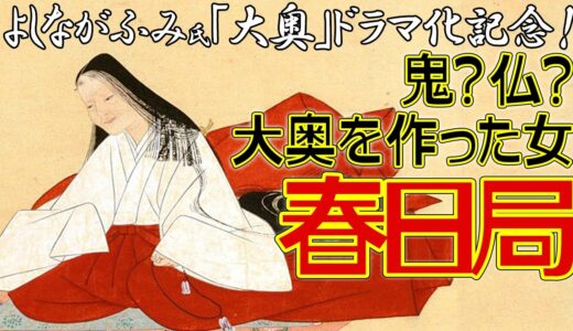 よしながふみ氏原作『大奥』ドラマ化記念解説 第2弾　春日局ってどんな人？