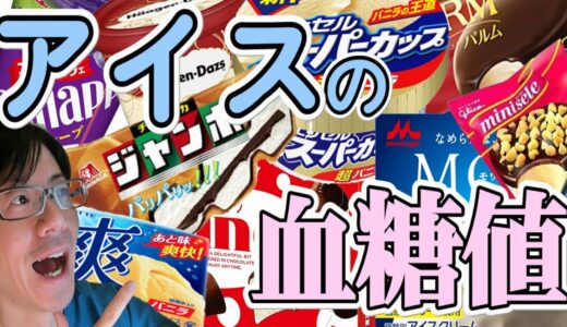 血糖値はアイスを食べるとどのように変動するのか？～アイスミルク編～