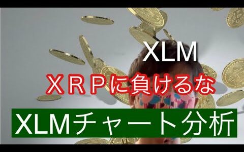 【XLM】ＸＲＰに負けるな！ステラルーメンのポテンシャルは実は凄い！XLMチャート分析#仮想通貨 #btc #xlm