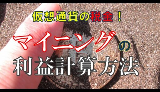 【仮想通貨・税金】マイニングの利益計算知ってますか！ザックリ解説