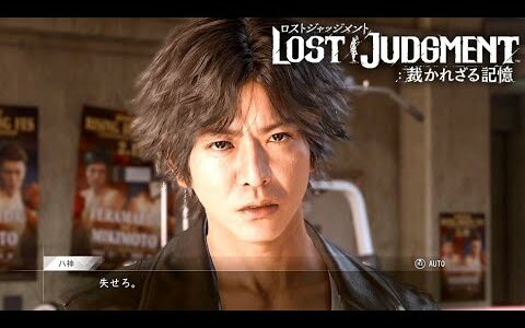 失せろ(覇王色)【LOST JUDGMENT #22】