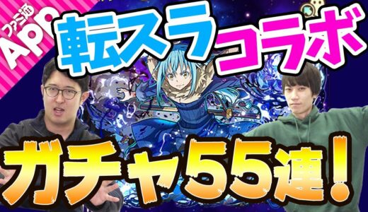 【サモンズボード】『転生したらスライムだった件』コラボガチャで55連!!