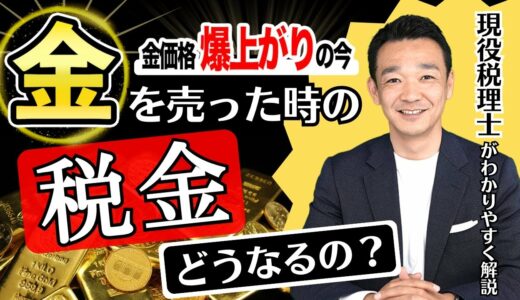 【金の価格爆上がり】金を売った時の税金ってどうなるの？/ 名古屋 税理士 新美敬太