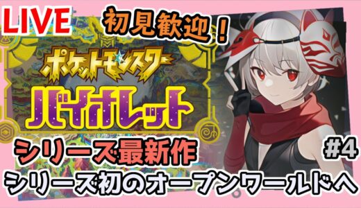 【Vtuber】学校最強大会で金策する #4 ※ネタバレ注意【ポケモンSV】
