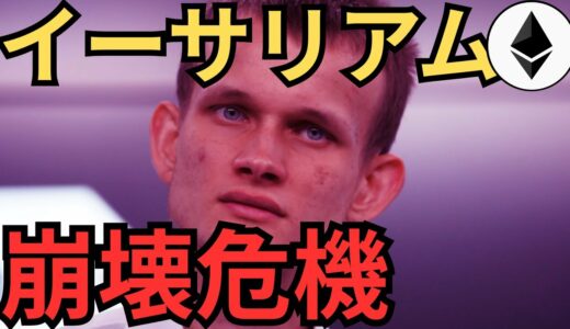 【イーサリアム】ヴィタリックが警告！企業のETH大量保有が市場崩壊を招く？【仮想通貨】