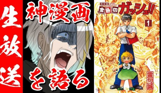 【ネタバレ超注意】金色のガッシュ全巻読んだ！！この感動を伝えたい！！ガッシュ好きも集まれ！！！！【歌衣メイカ】