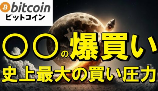 【仮想通貨 ビットコイン】ブラックロックの爆買いが相場を支配！史上最大の買い圧力で年末ラリー突入か！？（朝活配信1940日目 毎日相場をチェックするだけで勝率アップ）【暗号資産 Crypto】