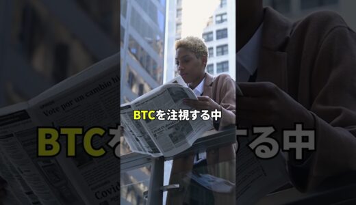 ビットコインが大暴落する可能性⁉️ #ビットコイン #仮想通貨 #bitcoin