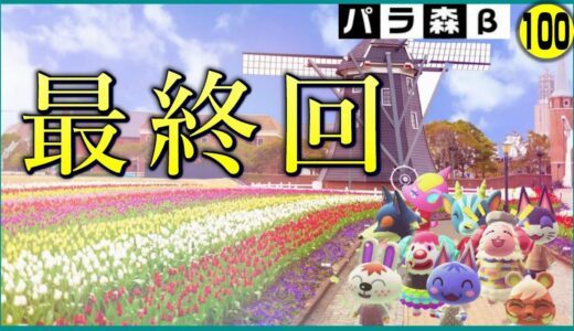 【あつ森アニメ】最終回！ありがとう…すべてのRe島住民たち【パラ森(β)#100】【あつまれどうぶつの森】