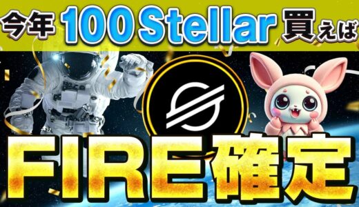 【最強ステラ(XLM)】リップル以上のポテンシャル　7月30日（水）相場分析　8月の価格を大予想