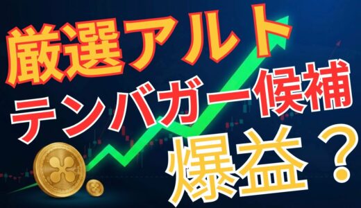 【2025年版】アルトコイン戦国時代を制す！ソラナ超えも！？プロが選ぶ”テンバガー候補”極秘リスト5選！　XRP　BTC　リップル