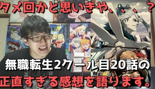 『無職転生』20話の正直すぎる感想【タメ回かと思いきや、、？】【無職転生 ～異世界行ったら本気だす～第2クール】(2021年秋アニメ)