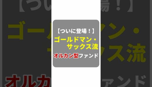 【ついに出た!!】超一流ゴールドマン・サックス流オルカン型ファンド｜GS Plus 全世界株式