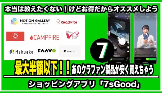 【オススメ】本当は教えたくないけど教えちゃう！あのクラウドファンディング製品もこんなに安く買えちゃうの！？ガジェットや生活用品が最大半額で購入できるショッピングアプリ「7sGood」がお得過ぎた件