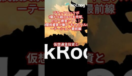 ブラックロックが1億ドル超のBTCを売却、ETHへ資金シフト！機関投資家が動く“キャピタルローテーション”最前線 　#ブラックロック#ビットコイン#イーサリアム#暗号資産#アルトコイン