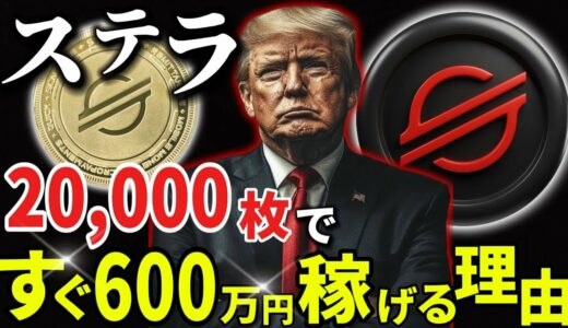 🔥XLM覚醒🔥ステラが今期10倍になる材料は揃いました。#xrp #リップル #暗号通貨 #仮想通貨 #crypto