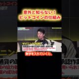 意外と知らない「ビットコイン」暗号通貨の仕組みを解説【堀江貴文 ホリエモン 切り抜き】#shorts
