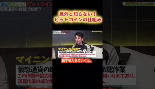 意外と知らない「ビットコイン」暗号通貨の仕組みを解説【堀江貴文 ホリエモン 切り抜き】#shorts