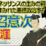 よしながふみさん原作『大奥』ドラマ化記念！　田沼意次の生涯